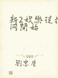 新2娱乐从搜博网开始