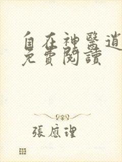 自在神医逍遥客免费阅读