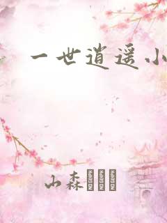 一世逍遥小说