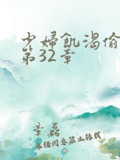 少妇饥渴偷公乱第32章