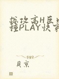 总攻高H巨肉各种PLAY快穿