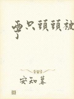 两只头头被吸肿了