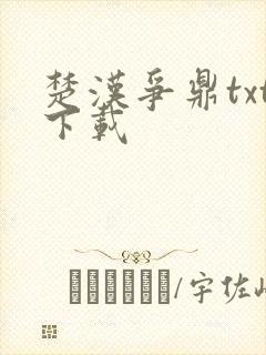 楚汉争鼎txt下载