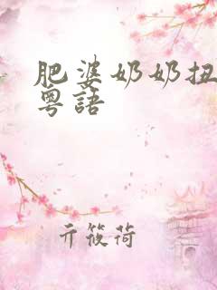 肥婆奶奶扭计媳粤语