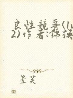 良性竞争(1v2)作者:锦换