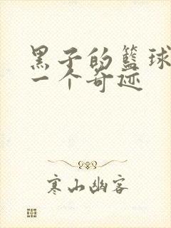 黑子的篮球之另一个奇迹