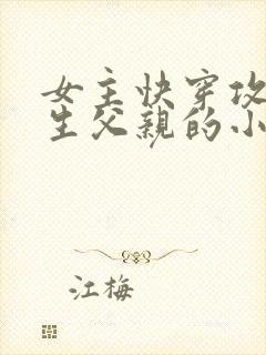 女主快穿攻略亲生父亲的小说