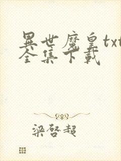 异世魔皇txt全集下载