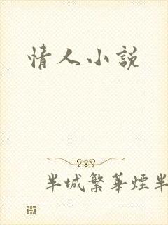情人小说