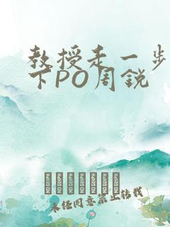 教授走一步撞一下PO周锐