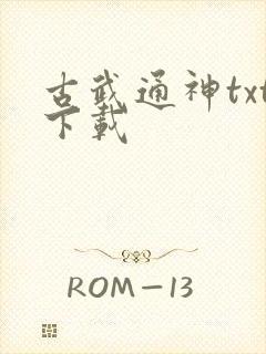 古武通神txt下载