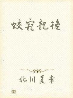 蛟宠龙后