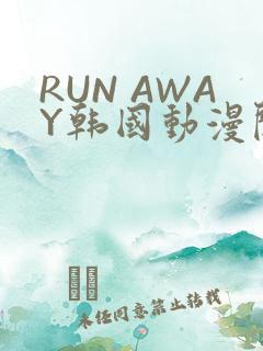 RUN AWAY韩国动漫阅读免费