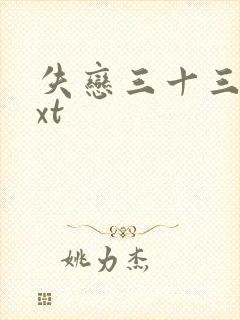 失恋三十三天txt