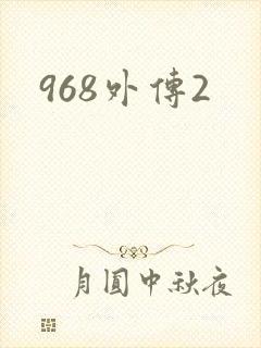 968外传2