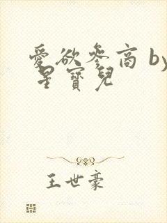 爱欲参商 by 星宝儿