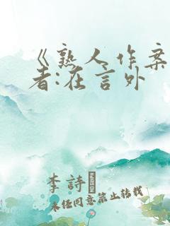 《熟人作案》作者:在言外