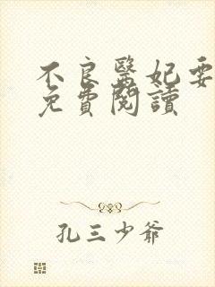 不良医妃要休夫免费阅读