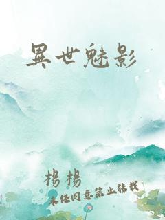 异世魅影