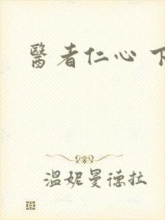 医者仁心 下载