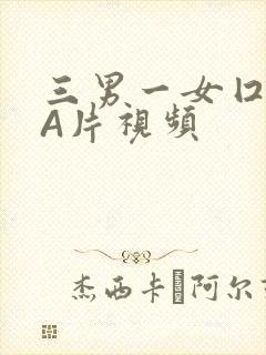 三男一女囗交三A片视频