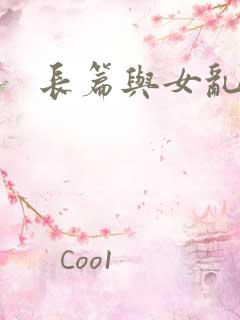 长篇与女乱小说