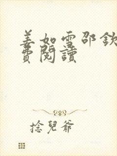 姜如雪邵钦寒免费阅读