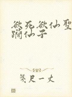 欲死欲仙圣洁蹂躏仙子