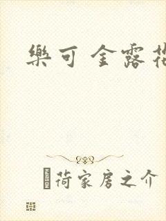 乐可 金露花银