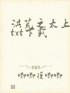 洪荒之太上剑圣txt下载