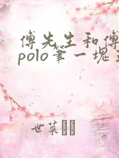 傅先生和傅太太polo笔一块五花肉