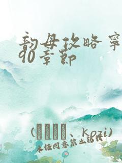 韵母攻略宁秋婉90章节