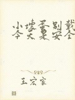 小坏蛋别戴套了今天是安全期