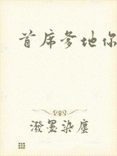 首席爹地你最大