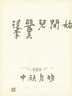 从婴儿开始入道李昊