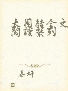 太团结全文免费阅读系列