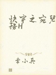 快穿之宛儿的任务H