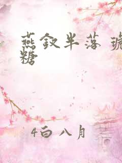 燕钗半落 琥珀糖