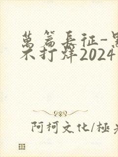 万篇长征-黑料不打烊2024