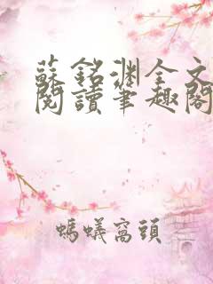 苏铭渊全文免费阅读笔趣阁小说