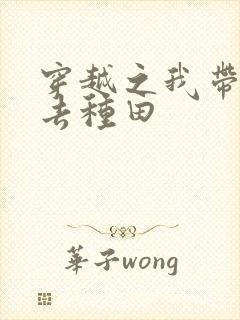 穿越之我带兽夫去种田