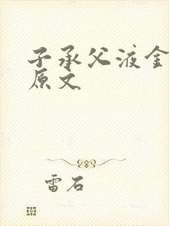 子承父液金银花原文