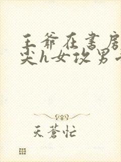 王爷在书房含乳尖h女攻男受