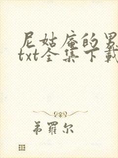 尼姑庵的男保安txt全集下载