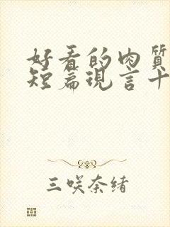 好看的肉质高的短篇现言十年书龄