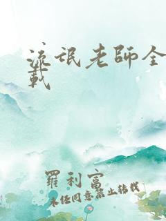 流氓老师全集下载