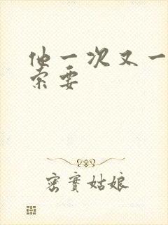 他一次又一次的索要