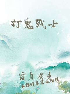 打鬼战士