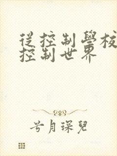 从控制学校开始控制世界