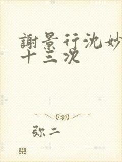 谢景行沈妙一夜十三次